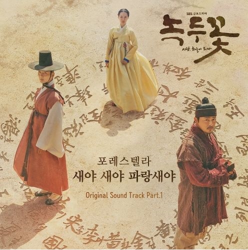  포레스텔라 - 새야 새야 파랑새야 [ 듣기/가사 ]
