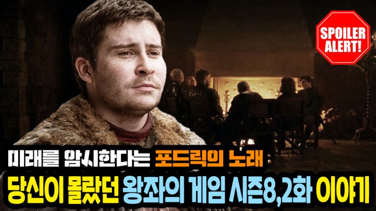  우리가 몰랐던 왕좌의 게임 시즌8,2화 이스터에그 "존 스노우의 미래를 암시한 포드릭의 노래"