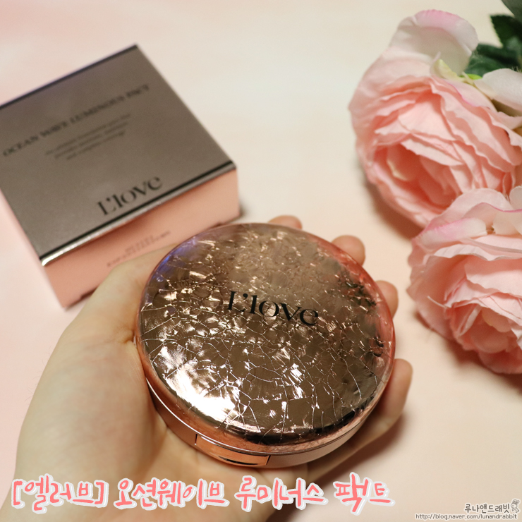  [엘러브] 광채 쿠션 팩트 추천 오션웨이브 루미너스 팩트 촉촉한 쿠션으로 빛나는 피부를 :)