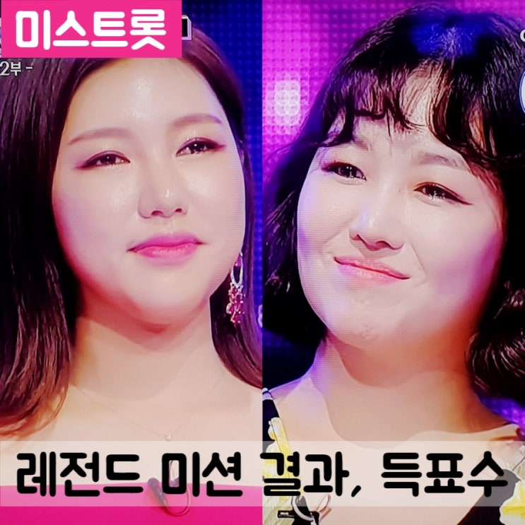  미스트롯 결승 진출자 / 레전드미션 결과 점수 득표수