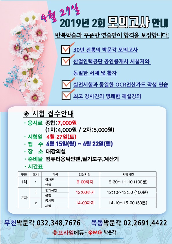 [목동공인중개사학원]강서공인중개사학원 목동박문각 공인중개사모의고사 및 해설강의