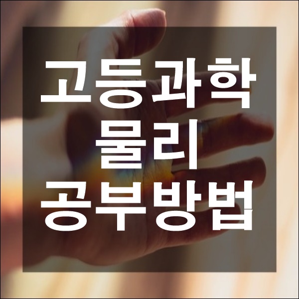  고등과학 물리 공부법 과학탐구 물리 공부 방법