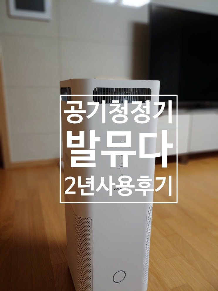  발뮤다 공기청정기 AirEngine    2년 리얼 사용후기