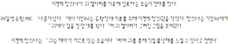  귀 혈자리 이용 ‘이경제 한의원’…“귀는 태아 거꾸로 있는 모습”