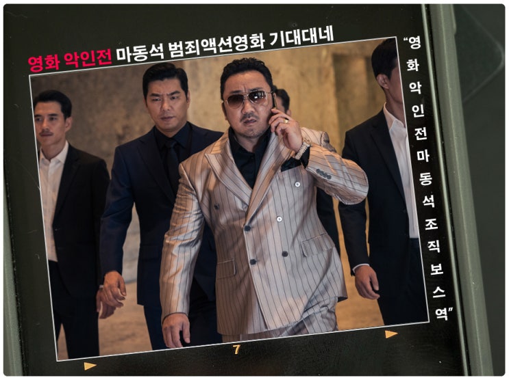  영화 악인전 마동석 범죄액션영화 기대대네