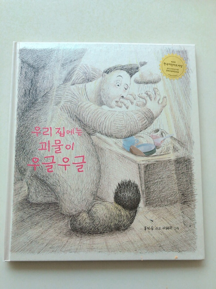  [300일독서]독후활동#8-보림/우리집에는 괴물이 우글우글