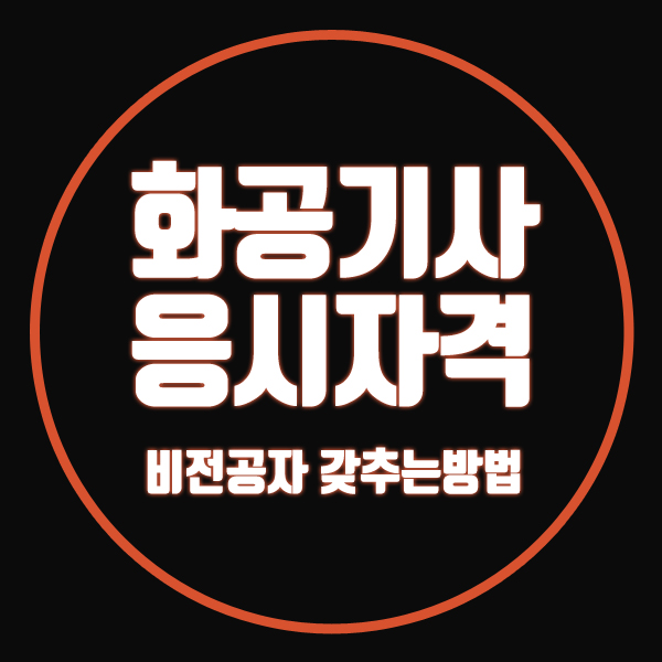  화공기사 응시자격 자격증 시험조건 맞추려면?