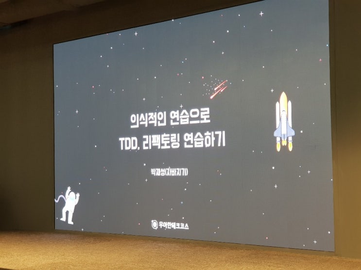  [우아한 Tech 세미나] "의식적인 TDD, 리팩토링 연습을 통한 클린 코드 문화 만들기" 후기