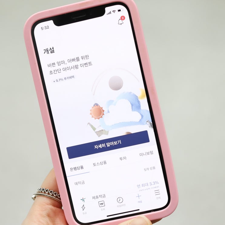  아이적금, 집에서 간편하게 들기 좋은 토스 아이사랑 이벤트 놓침 아쉬울걸요 !