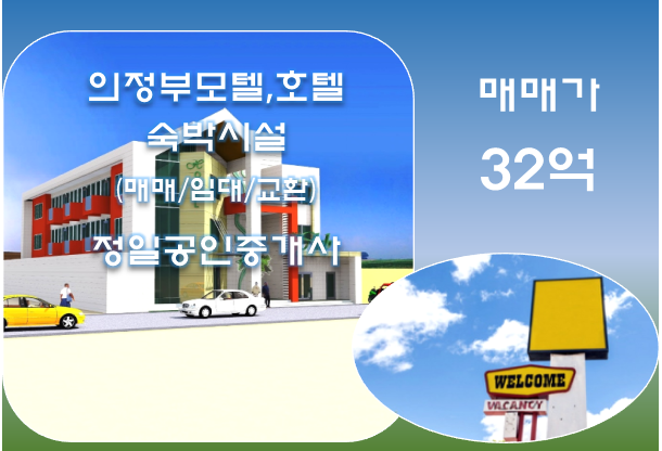  경기 북부권, 상권 좋은 역세권 의정부 모텔매매-32억
