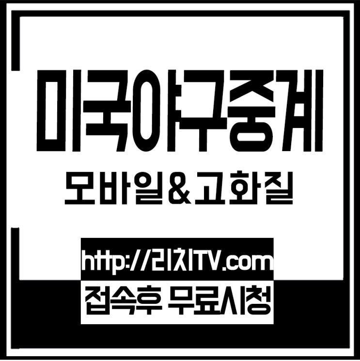  류현진 인터넷 중계를 일정에 맞춰서 무료야구리치24로 시청하러 오세요!!
