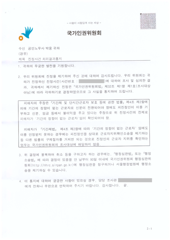  인권위원회 차별 진정했더니 조사대상 아니라고 각하?