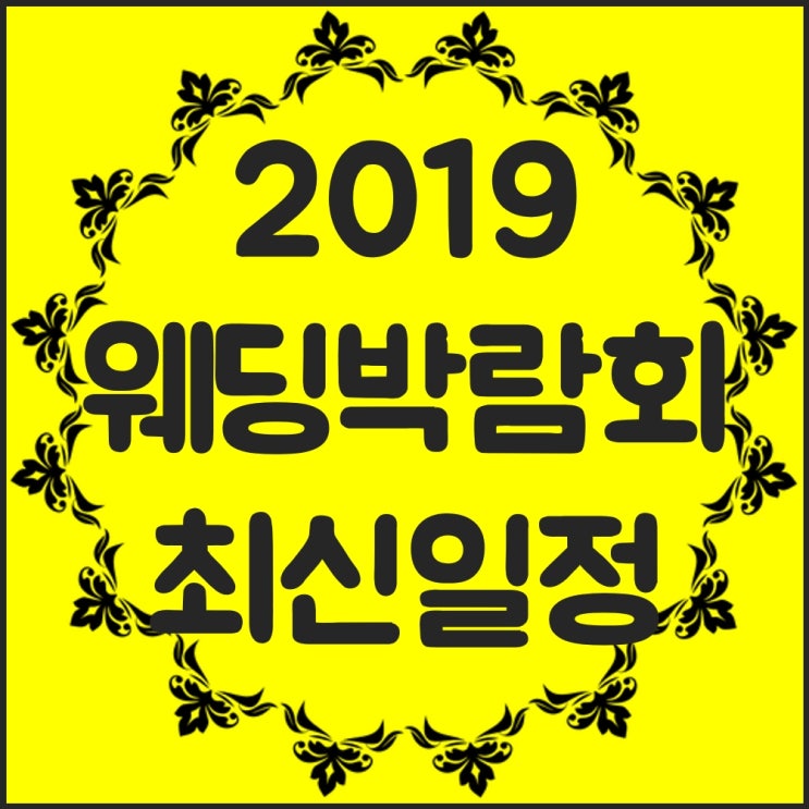 11월결혼박람회 만족도 200% UP