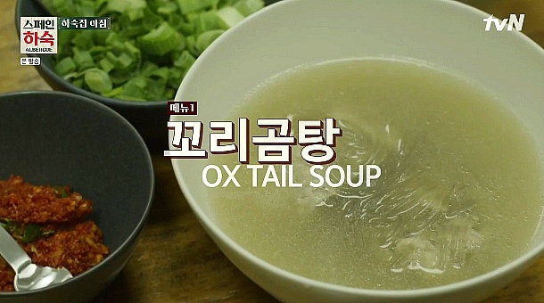  스페인하숙 차승원 꼬리곰탕, 꼬리곰탕양념장, 카레라이스, 꽃게된장찌개 만들기 레시피 / 외국에서 한식 만들기