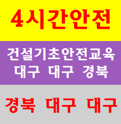  4시간기초안전교육 이수증무료