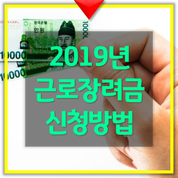  근로장려금 신청방법(2019년) 늦기전에 확인하고 신청하세요!