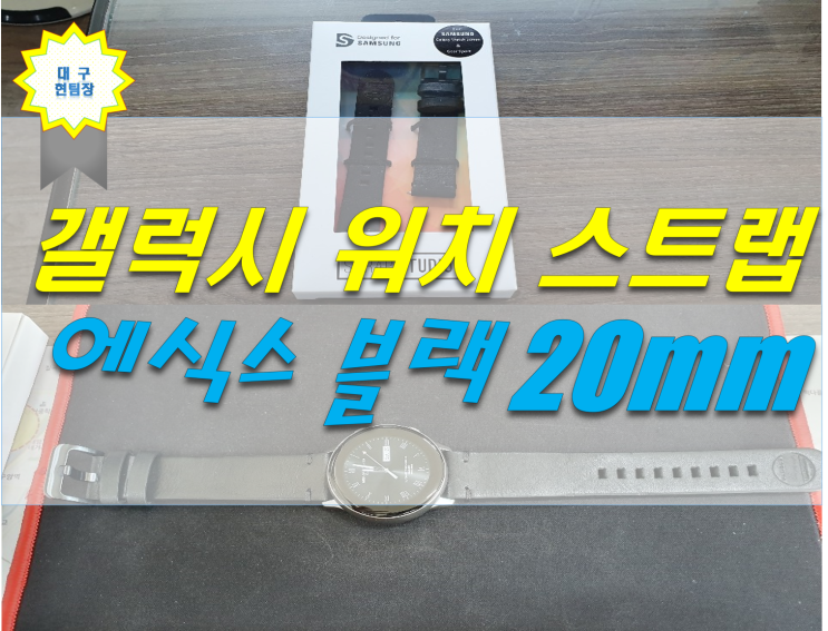  갤럭시 워치 액티브 스트랩 에식스 스트랩 블랙 20mm