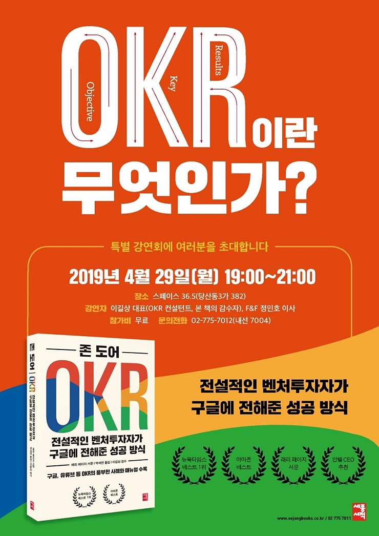  전설적인 벤처투자자가 구글에 전해준 성공방식 OKR 무료강연 2019.4.29월 7시
