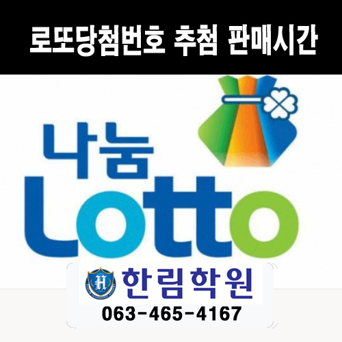  로또당첨번호 로또판매시간 로또추첨시간 로또하는방법