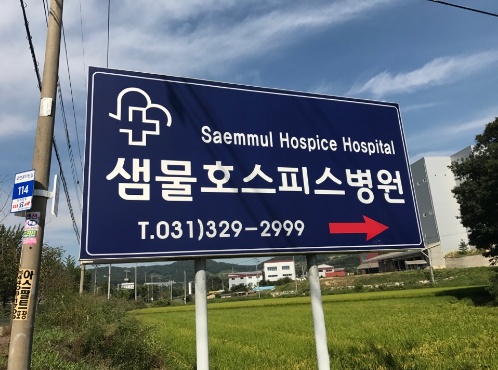  샘물호스피스 병동 아름다운 마무리