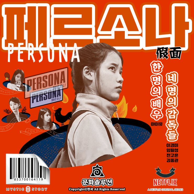  넥플릭스 오리지널 시리즈 아이유 주연 '페르소나' 해석