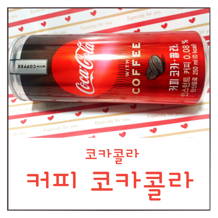  커피 코카콜라 후기 : 커피콜라 맛이 기묘해요