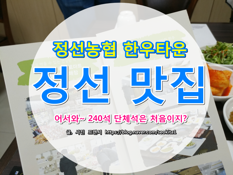  단체 회식 가능한 240석의 정선 농협 한우타운에서 곤드레밥 점심!