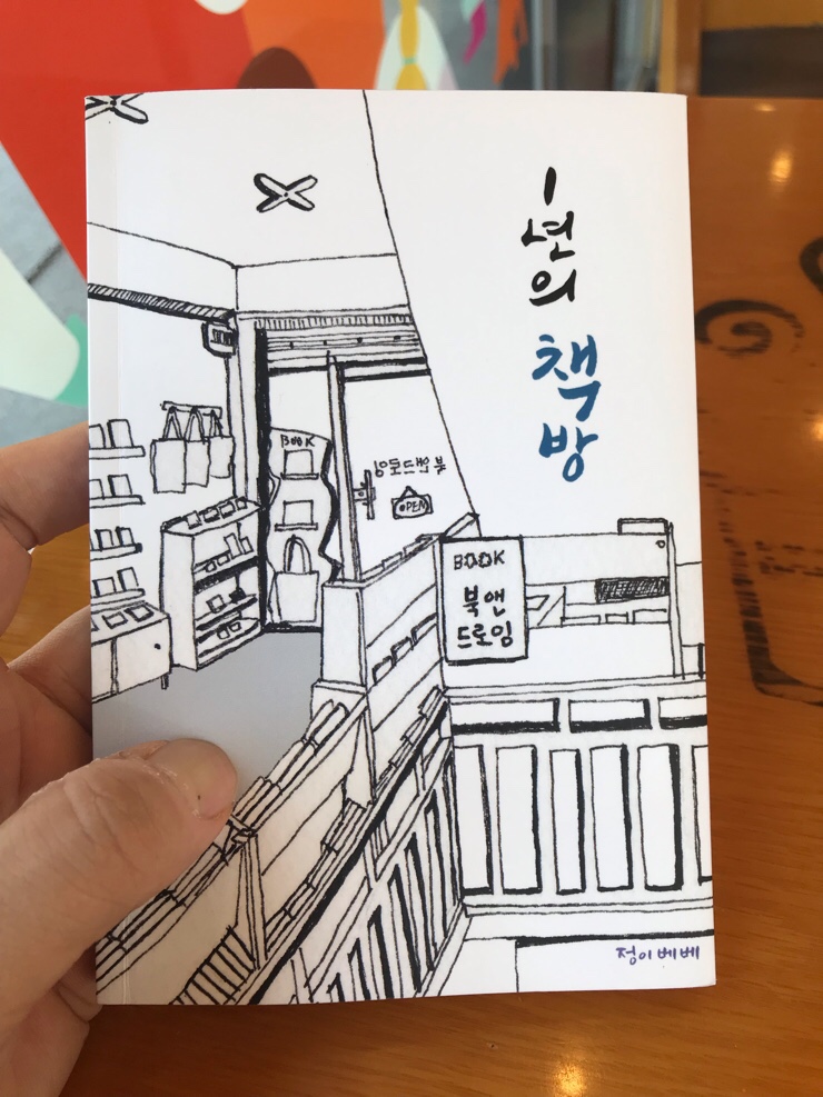  이 책 참 좋다. <1년의 책방> 정이베베 황은정 사장님의 “북앤드로잉” 1년 운영기이다.