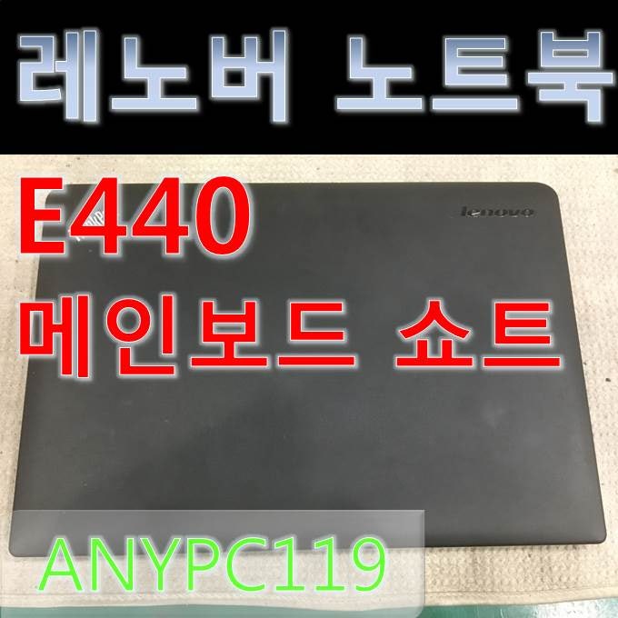 메인보드 쇼트 고장 레노버 노트북 E440수리 : 네이버 블로그 메인보드 쇼트 고장 레노버 노트북 E440수리 : 네이버 블로그