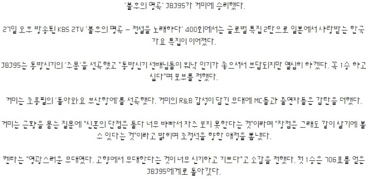 '불후의 명곡' JBJ95, 거미에 첫 1승 "영광스러운 무대" 