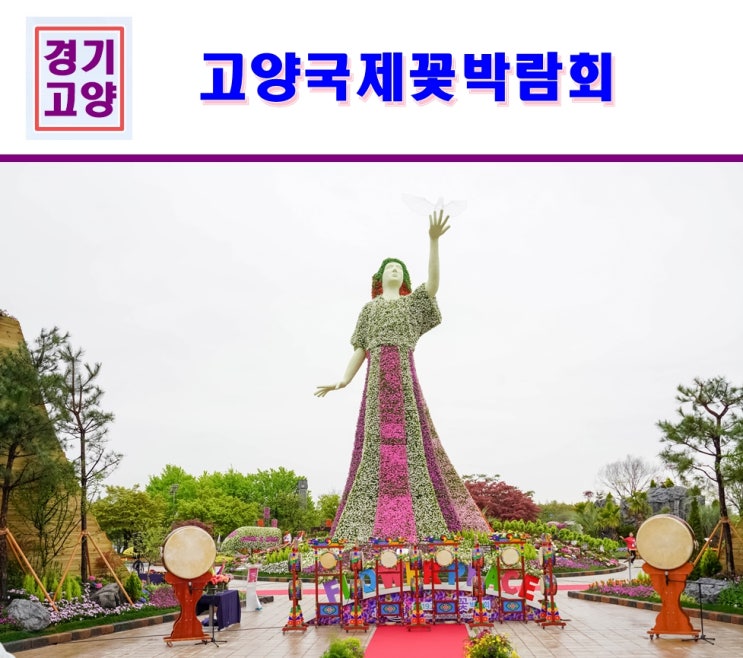  서울 근교여행 2019고양국제꽃박람회 후기~