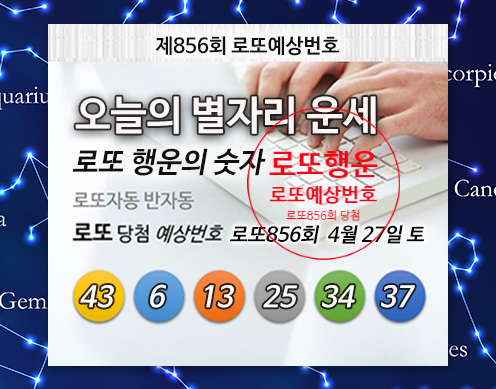  로또856회당첨번호 토요일 운세 행운수