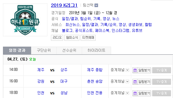 2019.04.27 K리그(프로축구) (제주유나이티드 상주상무 | 강원FC 대구FC | 인천유나이티드 성남FC)