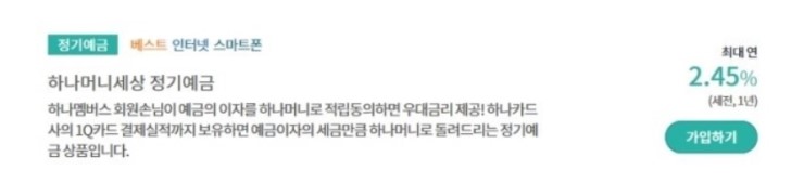  하나은행정기예금금리vs8%이상 특판상품비교