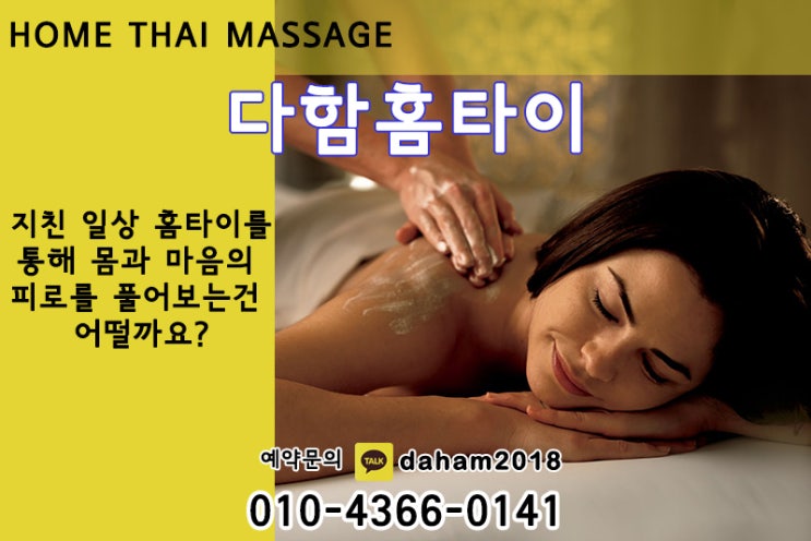  작전동출장타이마사지 다함홈타이 어떠세요?