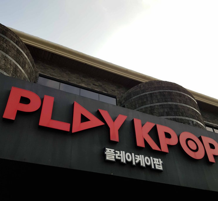  제주 플레이케이팝 실내관광지 KPOP 나혼자산다 VR