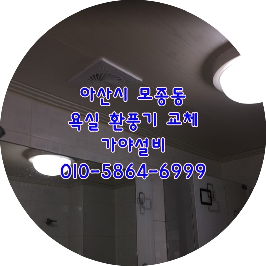 아산 모종동 원룸빌라 원룸주택 욕실환풍기 화장실환풍기교체설치 아산환풍기