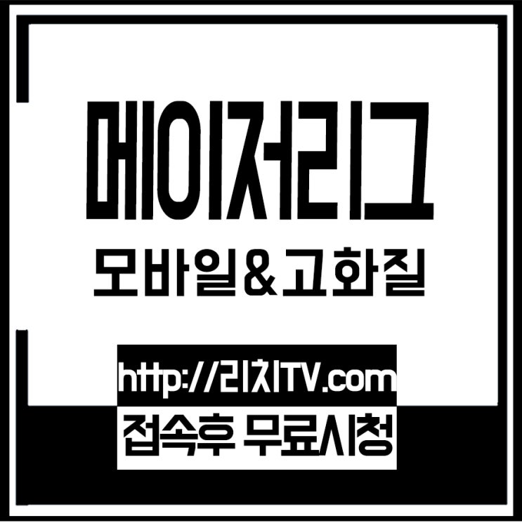  류현진 강정호 야구중계를 보려면 있으면 좋은 rich24무료실시간을 안내드려요!!