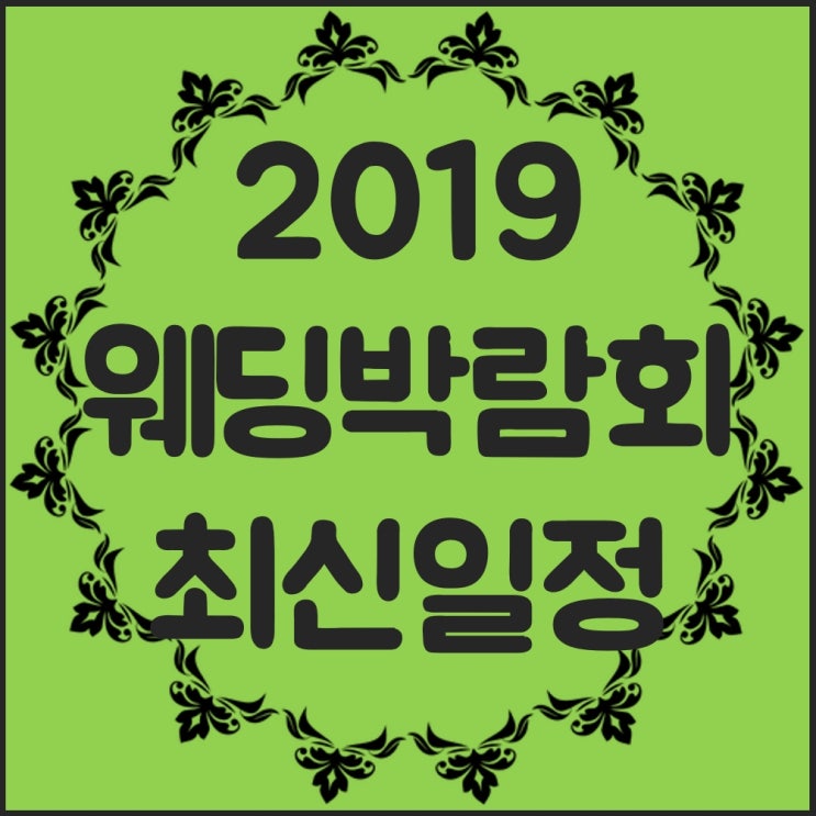  WEDDINGFAIR 효과적으로 체크하기