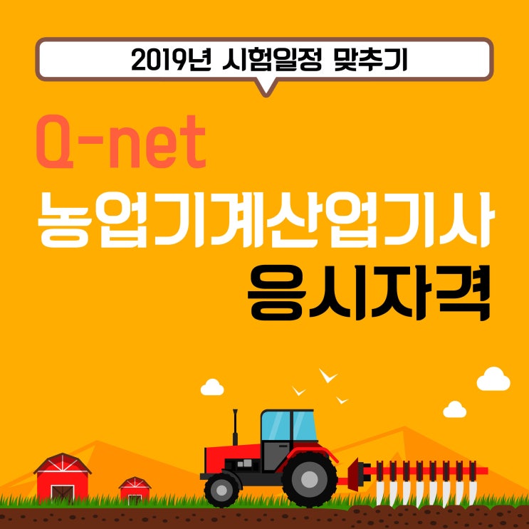  큐넷 농업기계산업기사 응시자격 2019년 시험일정 맞추기