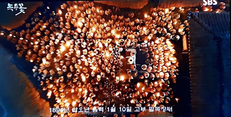  녹두꽃 전봉준 / 촛불이 횃불이 되어