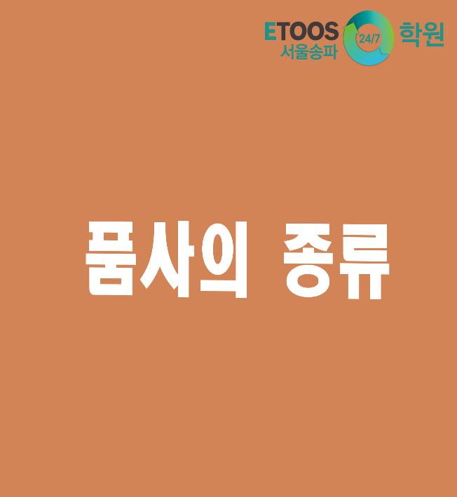  [이투스247송파/송파독학재수학원/송파반수/수능대비/국어문법] 품사의 종류 - 관형사