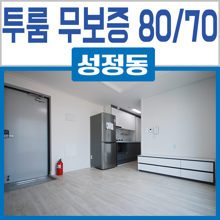  성정동 투룸 무보증(단기방) - 천안서초 부근, 월세도 가능해요!
