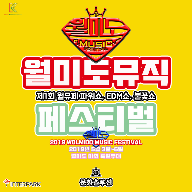  제1회 월미도 뮤직 페스티벌 (월뮤페) 라인업 티켓팅