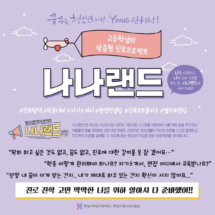  [화성시청소년수련관] 고등학생을 위한 맞춤형 진로프로젝트 '나나랜드' 탄생스토리 