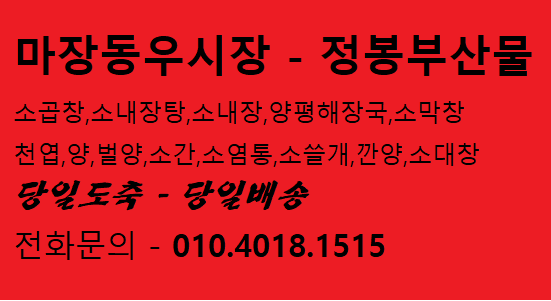  소곱창#소부산물#소곱창도매#전골곱창#소내장탕도매#소양도매#해장국#양평해장국#내장탕#소내장탕#소막창#소대창#소곱창도매#소막창도매#소대창도매#대창도매#소염통도매#천엽도매#소간#쓸개#소쓸개#마장동우시장