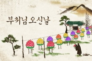  2019년 부처님 오신 날