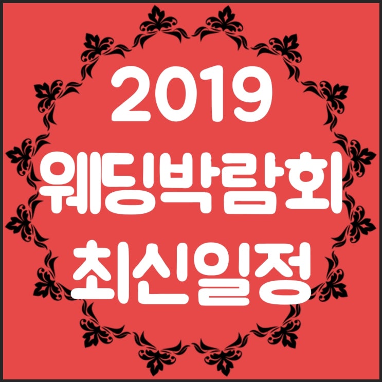  인천결혼 왕창 싸게