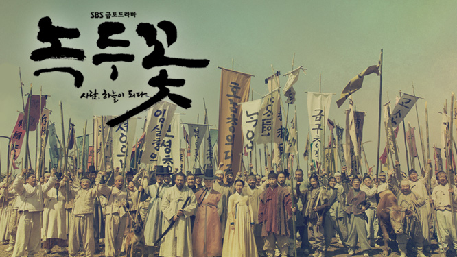   녹두꽃 등장인물 줄거리 인물관계도 몇부작? 조정석 윤시윤 한예리 최무성 박혁권 김상호 최원영