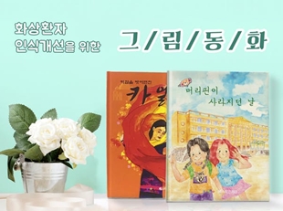  화상환자 인식 개선 '그림동화' 시리즈